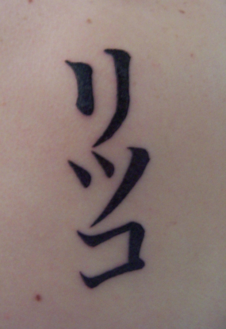 Ritsuko (Katakana)